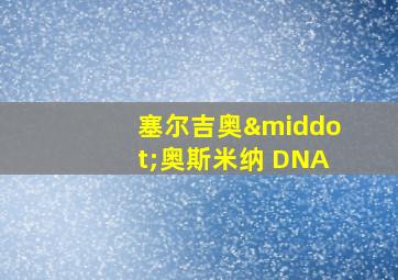 塞尔吉奥·奥斯米纳 DNA